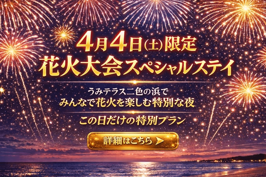 【4月4日花火大会限定プラン】飲み放題付！海辺のグランピングで花火鑑賞✨お部屋から楽しむ一夜限りの特別体験【素泊まり/選べるお食事】