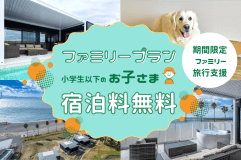 【ファミリー旅行応援💫】◆お子様宿泊無料◆キッズFreeが嬉しい♪家族旅行はお得に賢く✨期間限定お急ぎください《素泊まり》