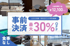【事前決済限定】30％OFFの特別割引✨土日も対象！自由に過ごす素泊まりプラン｜持ち込みOK《選べるお食事》