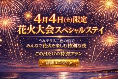 【4月4日花火大会限定プラン】飲み放題付！海辺のグランピングで花火鑑賞✨お部屋から楽しむ一夜限りの特別体験【素泊まり/選べるお食事】