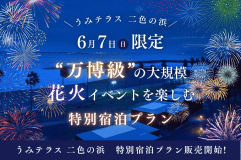 【6/7限定】◆花火大会限定プラン◆海辺のグランピングで花火鑑賞！お部屋で楽しむ特別ステイ【素泊まり/選べるお食事】