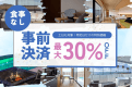 【事前決済限定】30％OFFの特別割引✨土日も対象！自由に過ごす素泊まりプラン｜持ち込みOK《選べるお食事》