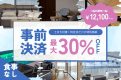 【事前決済限定】30％OFFの特別割引✨土日も対象！自由に過ごす素泊まりプラン｜持ち込みOK《選べるお食事》