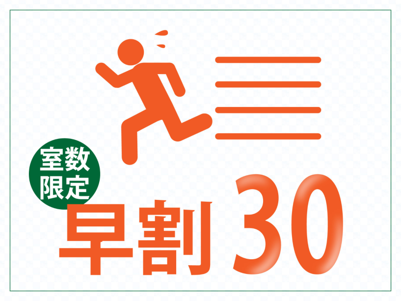 【早割30】15％OFF◆通常よりもお得に泊まれちゃう ～旬彩創作会席 花～(2食付き)