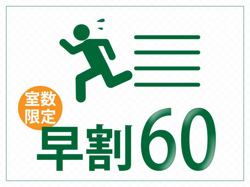 【早割60】20％OFF◆60日前までのご予約でとってもお得に！ ～旬彩創作花会席 花～ (2食付き) -室数限定-