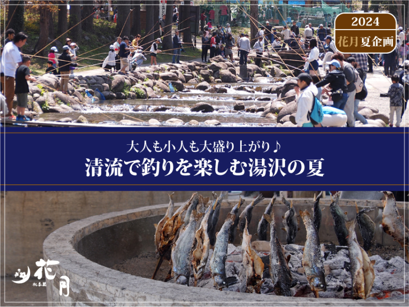 【花月×湯沢フィッシングパーク コラボ企画】大人も子供も大盛り上がり♪　清流で釣りを楽しむ湯沢の夏 ～花会席 2食付～