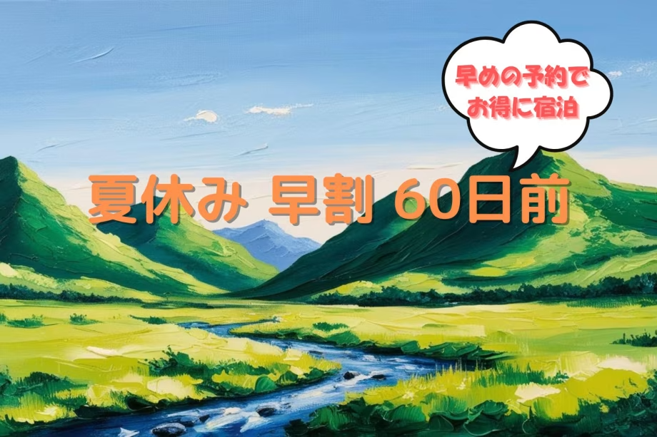 ＜早割60日前◆10％OFF＞【夏休み・事前決済限定】お料理グレードアップ！料理長のこだわりを贅沢に感じる~待ち月膳~(通常客室・2食付き)