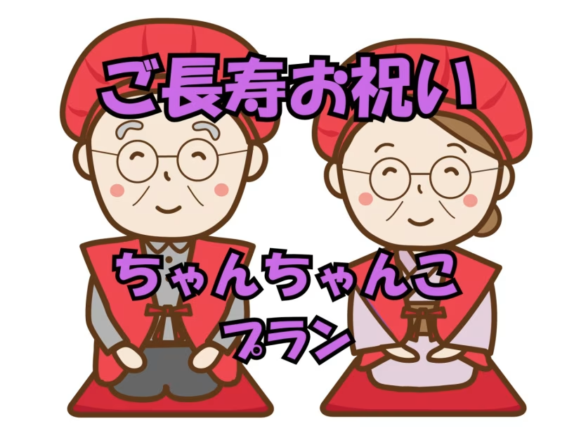 ご長寿祝い◆ちゃんちゃんこプラン