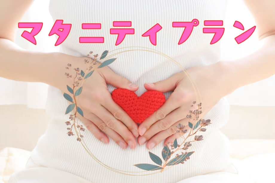 マタニティプラン マタニティプラン