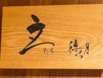 露天風呂付客室『立待ち月』