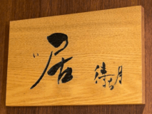 露天風呂付客室『居待ち月』