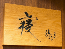 露天風呂付客室『寝待ち月』