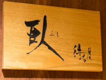 露天風呂付客室『臥待ち月』