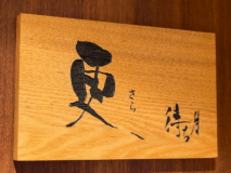 露天風呂付客室『更待ち月』