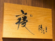 露天風呂付客室『寝待ち月』