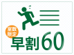 【早割60】20％OFF◆60日前までのご予約でとってもお得に！ ～旬彩創作花会席 花～ (2食付き) -室数限定-