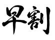 早割バナー