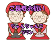 ご長寿祝い◆ちゃんちゃんこプラン
