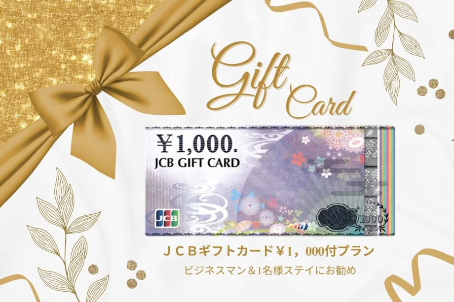 【JCBギフトカード¥1,000付プラン】ビジネスマン&1名様ステイにお勧め◇【朝食付】 【JCBギフトカード¥1,000付プラン】ビジネスマン&1名様ステイにお勧め◇【朝食付】