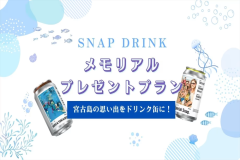 【スナップドリンク☆プレゼントプラン/期間限定】☆思い出の写真をドリンク缶に☆【素泊り】