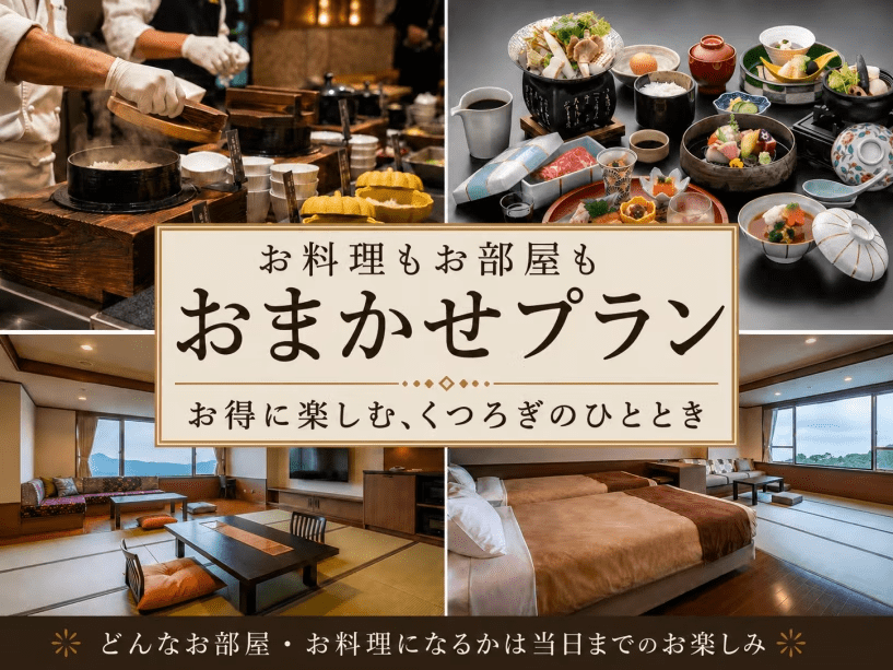 お部屋も、お料理も、当日のお楽しみ!お部屋は「和室or和洋室」、お料理は「ブッフェor和会席」のどちらかをご用意いたします。 お部屋も、お料理も、当日のお楽しみ!お部屋は「和室or和洋室」、お料理は「ブッフェor和会席」のどちらかをご用意いたします。