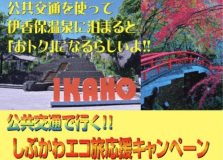 エコ旅キャンペーン　　
渋川市が実施する「しぶかわエコ旅キャンペーン」では、対象施設に宿泊された方に最大3,000円分の地域クーポンを進呈！お得に渋川を楽しめるチャンスです。ぜひご利用ください。