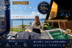 【9/14~17限定|モニタープラン】今だけ最大30%OFF!天然温泉&プライベートサウナを独占する一棟貸切ヴィラステイ 【9/14~17限定|モニタープラン】今だけ最大30%OFF!天然温泉&プライベートサウナを独占する一棟貸切ヴィラステイ