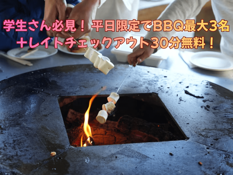 【春休み学生限定プラン】集めた人数が、そのまま得になる｜BBQ最大3名分＆レイトアウト30分無料｜