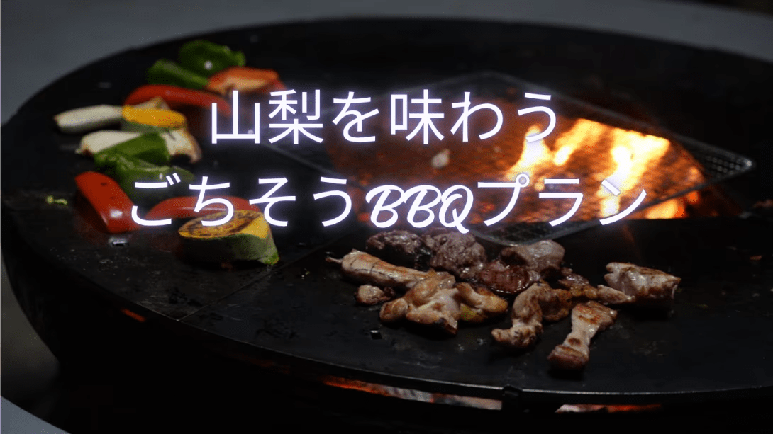 山梨を味わう「ごちそうBBQプラン」 山梨を味わう「ごちそうBBQプラン」