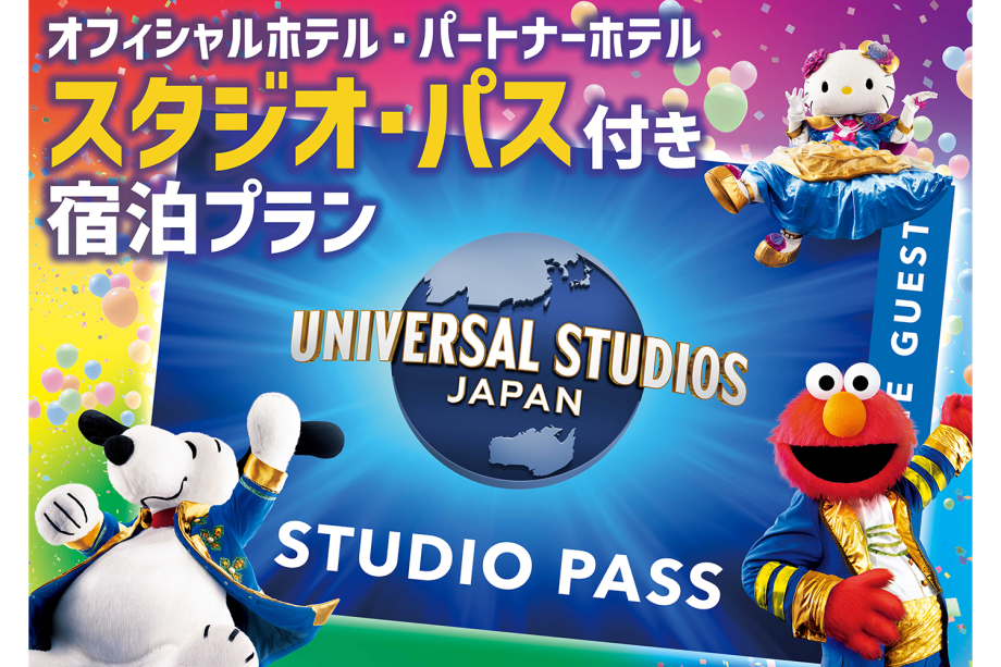 【ユニバーサル・スタジオ・ジャパン】1デイ・スタジオ・パス付プラン 【ユニバーサル・スタジオ・ジャパン】1デイ・スタジオ・パス付プラン