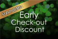 早めの出発でお得なプラン