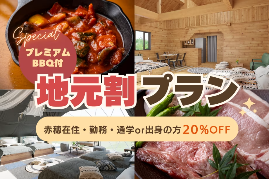 〈プレミアムBBQ〉地元応援割◆平日20％OFF◆赤穂市在住＆出身者限定！感謝を込めた特別プラン【夕食のみ】