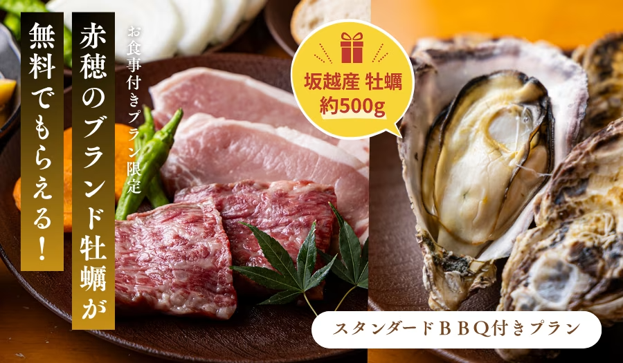 【冬の贅沢BBQ特典】■数量限定■平日のみ!赤穂の味覚「坂越かき」約500gプレゼント🎁<スタンダードBBQ付き> 【冬の贅沢BBQ特典】■数量限定■平日のみ!赤穂の味覚「坂越かき」約500gプレゼント🎁<スタンダードBBQ付き>
