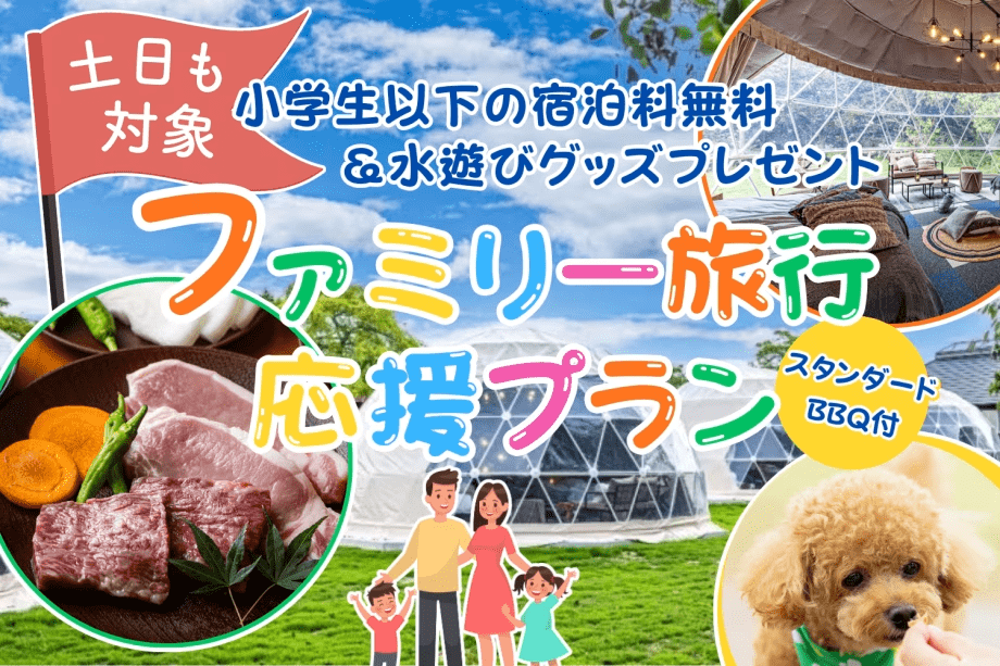 【スタンダードBBQ】＜初夏旅・第2弾＞土日も対象🌿小学生以下は宿泊無料＆水遊びグッズ付き🎁ファミリー応援プラン【夕食のみ】