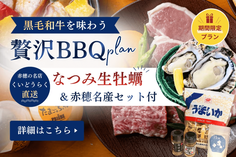 【スタンダードBBQ】＜夏休み限定＞くいどうらく直送&ldquo;なつみ生牡蠣&rdquo;＆赤穂名産セット付🎁黒毛和牛を味わう贅沢BBQプラン【夕食のみ】