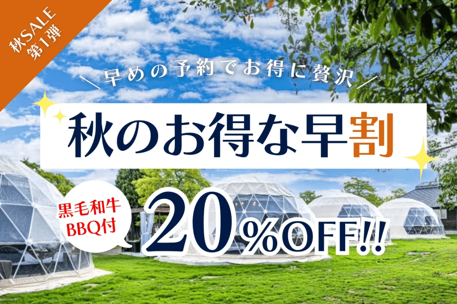 【秋SALE第1弾】＜20％OFF＞土日も含む特定日限定🍂秋旅は早めがお得！赤穂の秋を味わう厳選国産肉BBQステイ【夕食のみ】