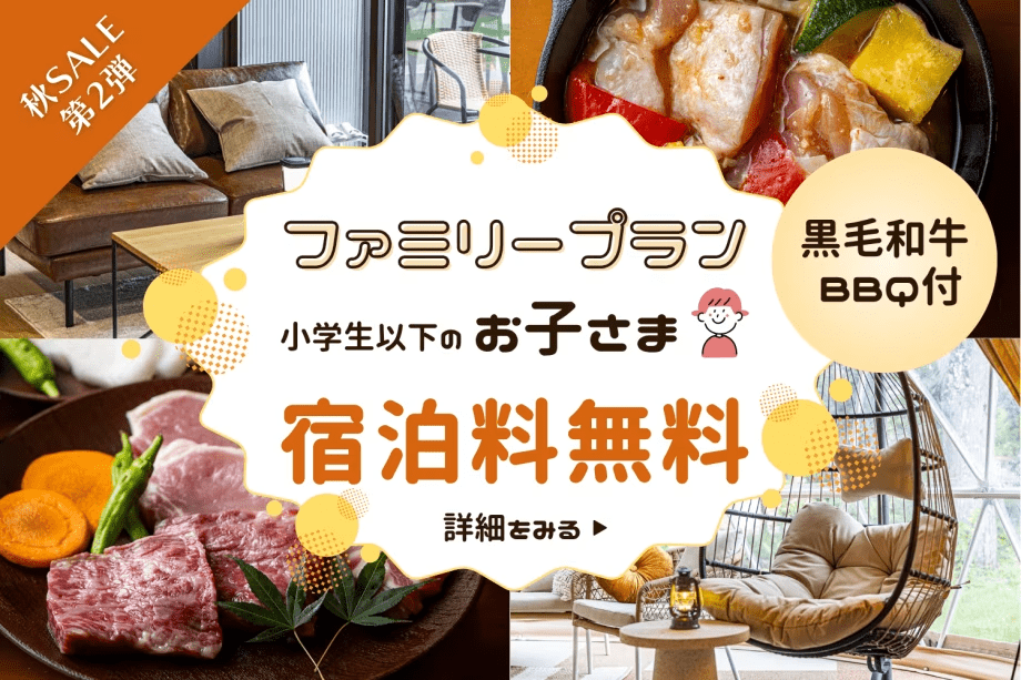 【秋SALE第2弾】＜小学生以下無料＞土日も含む特定日限定🍂秋のファミリー旅をもっと楽しく♪キッズプレート・選べるおもちゃ付BBQプラン【夕食のみ】