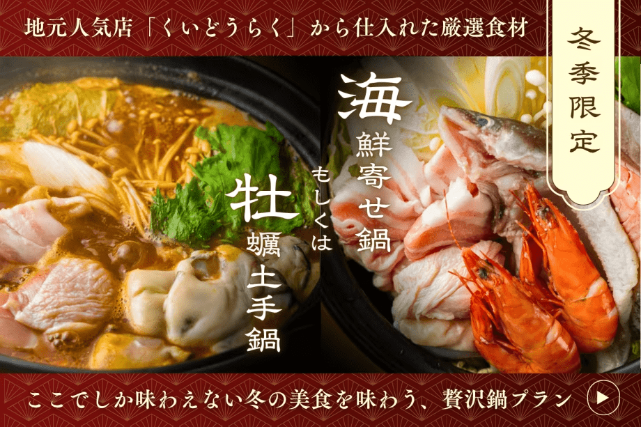【冬季限定】 ◆選べるお鍋◆赤穂の名店「くいどうらく」仕入れ✨『極上坂越かき土手鍋』or『贅沢海鮮寄せ鍋』から選べる♪冬のあったかおこもりステイ｜夕食のみ