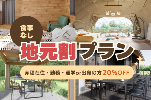 〈素泊まり〉地元応援割◆平日20％OFF◆赤穂市在住＆出身者限定！感謝を込めた特別プラン
