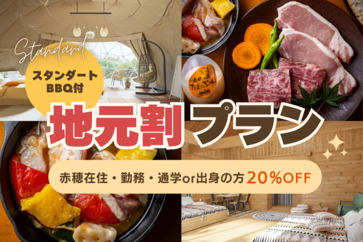 〈スタンダートBBQ〉地元応援割◆平日20％OFF◆赤穂市在住＆出身者限定！感謝を込めた特別プラン【夕食のみ】