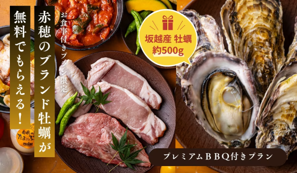 【冬の贅沢BBQ特典】■数量限定■平日のみ!赤穂の味覚「坂越かき」約500gプレゼント🎁<プレミアムBBQ付き> 【冬の贅沢BBQ特典】■数量限定■平日のみ!赤穂の味覚「坂越かき」約500gプレゼント🎁<プレミアムBBQ付き>