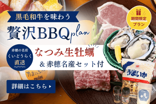 【スタンダードBBQ】＜夏休み限定＞くいどうらく直送&ldquo;なつみ生牡蠣&rdquo;＆赤穂名産セット付🎁黒毛和牛を味わう贅沢BBQプラン【夕食のみ】