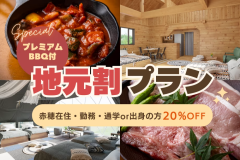 〈プレミアムBBQ〉地元応援割◆平日20%OFF◆赤穂市在住&出身者限定!感謝を込めた特別プラン【夕食のみ】 〈プレミアムBBQ〉地元応援割◆平日20%OFF◆赤穂市在住&出身者限定!感謝を込めた特別プラン【夕食のみ】