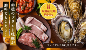 【冬の贅沢BBQ特典】■数量限定■平日のみ!赤穂の味覚「坂越かき」約500gプレゼント🎁<プレミアムBBQ付き> 【冬の贅沢BBQ特典】■数量限定■平日のみ!赤穂の味覚「坂越かき」約500gプレゼント🎁<プレミアムBBQ付き>