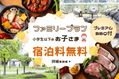 【プレミアムBBQ】🌸お子様無料🌸春のファミリー旅行応援！ &rdquo;姫路和牛&rdquo;や&rdquo;神戸ポーク&rdquo;など兵庫三銘柄肉を堪能する豪華BBQプラン＜夕食のみ＞