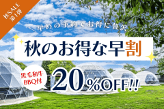 【秋SALE第1弾】＜20％OFF＞土日も含む特定日限定🍂秋旅は早めがお得！赤穂の秋を味わう厳選国産肉BBQステイ【夕食のみ】