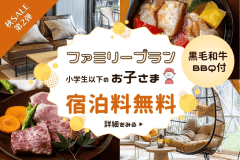 【秋SALE第2弾】＜小学生以下無料＞土日も含む特定日限定🍂秋のファミリー旅をもっと楽しく♪キッズプレート・選べるおもちゃ付BBQプラン【夕食のみ】