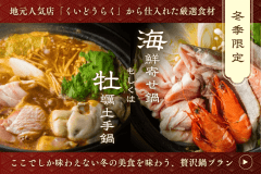 【冬季限定】 ◆選べるお鍋◆赤穂の名店「くいどうらく」仕入れ✨『極上坂越かき土手鍋』or『贅沢海鮮寄せ鍋』から選べる♪冬のあったかおこもりステイ|夕食のみ 【冬季限定】 ◆選べるお鍋◆赤穂の名店「くいどうらく」仕入れ✨『極上坂越かき土手鍋』or『贅沢海鮮寄せ鍋』から選べる♪冬のあったかおこもりステイ|夕食のみ