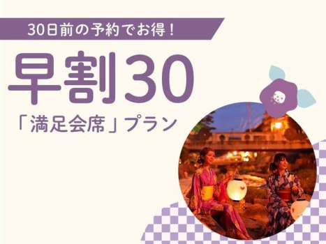 30日前の予約でお得×満足会席プラン