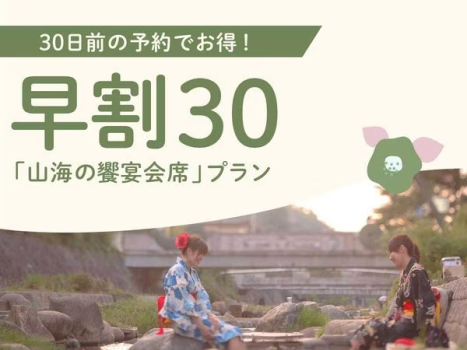 30日前の予約でお得×山海の饗宴会席プラン